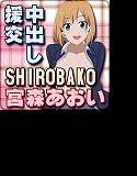 昔 援交をしていましたけど 何か？ SHIROBAKO同人誌エロ画像 メイン画像