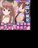援交全盛期 日本社会の少女の実態 生女子校生とだれでも生セックス！！ 咲 阿知賀編 新子憧 高鴨穏乃同人誌エロ画像 メイン画像