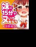 妹に15分でヌいてもらう3〜危険日膣出しカウントダウン〜 メイン画像