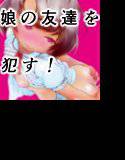 娘の友達が遊びにきたんだが欲情を抑えられそうにない メイン画像