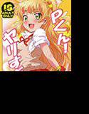 Pくん！ヤリすぎ！ メイン画像