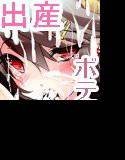 姦○れ〜榛名、孕ませ出産編 メイン画像