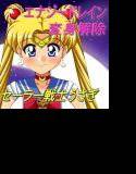 セーラー戦士うさぎ〜屈辱のエナジードレイン〜 メイン画像
