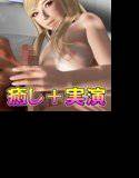 癒しの手コキ＋実演技オナフェラボイス メイン画像