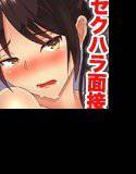 全能即ハメ面接官〜就活学生の常識書き換えセクハラ面接（フルカラーコミック） メイン画像