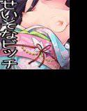 清楚なふりしたロリビッチ  ―まとめばん♪― メイン画像