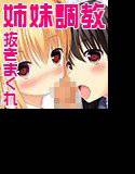 正しい姉妹の調教方 メイン画像