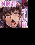 対魔忍 豚堕母娘 メイン画像