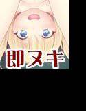 元気な妹に夜這いされる！？  〜即ヌキ淫語11〜 メイン画像