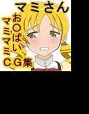 揉みマミ メイン画像