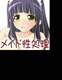 Mっ子メイドで性処理しよう メイン画像