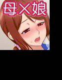 母娘逆転-母の○児退行日記- メイン画像