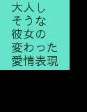 大人しそうな彼女の変わった愛情表現 メイン画像