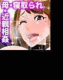 ボクの知らないママの顔 メイン画像