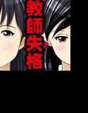 教師失格1・2 メイン画像