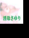 天然淫母さゆり・僕の淫らなお母さん3 メイン画像