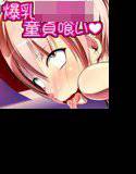 爆乳○学生が冴えない童貞お兄さん達と中出しSEXしまくる話 メイン画像