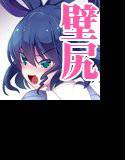 東方壁尻1 霍青娥 メイン画像