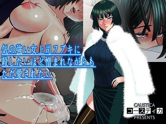気の強い女上司フブキに殺したいほど憎まれながらもただ愛されたい メイン画像