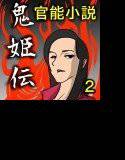 鬼姫伝＜第2部＞落花玩弄 メイン画像