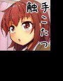 触手こたつと女の子 メイン画像