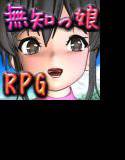 無知っ娘 夏休み メイン画像