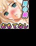 お正月は男の娘達と近親相姦ハーレム〜妻の村の至高のお・も・て・な・し〜 メイン画像