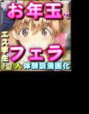 【体験談漫画化】  毎年公園でエス学生にお年玉フェラをさせてます  エス学生のねっとりヌルヌル生フェラ口内射精  11人 メイン画像
