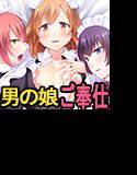 男の娘ハーレム〜ご主人様♪私たちのメス化アナルをお召し上がりくださいませ〜 メイン画像