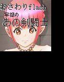 おさわりflash 牢獄のあの剣闘士 メイン画像