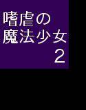 嗜虐の魔法少女2 メイン画像