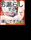 お漏らしする女の子って嫌いですか？ メイン画像