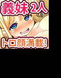 二人の義妹にムラムラしてたら取り返しのつかない事になってしまった！（モーションコミック版） メイン画像