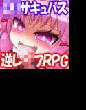 魔立□リサキュバス妖魔園 メイン画像