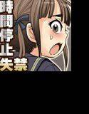 学校で時間を停めてムカつく女子にお漏らしさせたったwwwww メイン画像