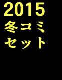 2015冬コミセット メイン画像