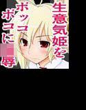 ニセ勇者のお姫様に正義の鉄槌を メイン画像