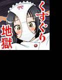 精神崩壊するまでくすぐりまくって○辱してみるテストIX メイン画像