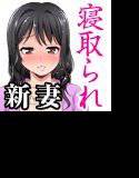 痴漢動画をネタに脅迫され悪友に調教され悶える俺の妻-美穂子 メイン画像