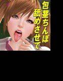 放課後の教室で同級生に包茎チンポ舐めてもらった！ メイン画像