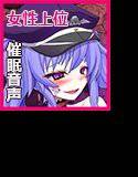 悪の女幹部に洗脳される催眠音声 メイン画像