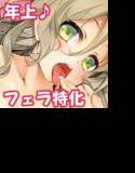 大好きな先輩に責められ快楽〜チュパっとお口でぴゅっぴゅしよ？〜 メイン画像