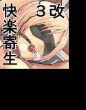 快楽寄生3（改） メイン画像