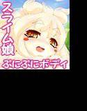 スライム娘の恩返し ぷにぷにボディに中出し＆汁大量噴射！ メイン画像
