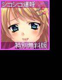 【無料】キミがイクまでシコシコシコシコ言ってあげる♪ -少女編- 無料配布特別版 メイン画像