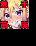 無限絶頂のテンタクル・ワールド メイン画像