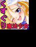 ヒロインくすぐり責めボイス！〜小生意気な魔法少女をくすぐり拷問〜 メイン画像