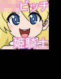 ロリビッチ姫騎士の肉奴隷にされた件 メイン画像