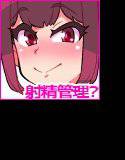 幼馴染みが俺の射精を管理すると言い出した メイン画像
