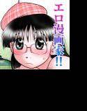 漫画家の性 前編 メイン画像